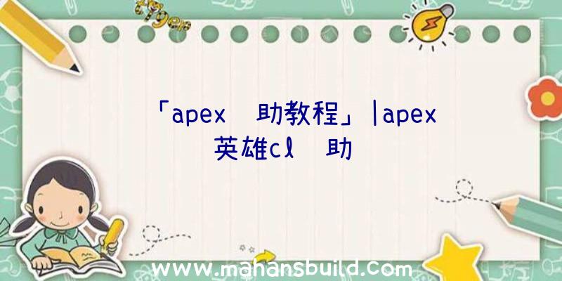 「apex辅助教程」|apex英雄cl辅助